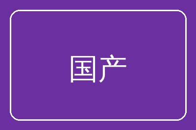 国产